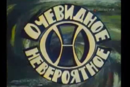 Архив программы «Очевидное — невероятное» выложат в Сеть